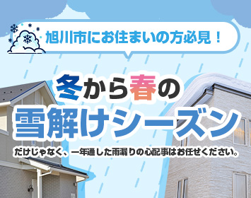 お住まいの不安を解消指定方へ 雨漏りは未然に防げます！当店にお任せください！