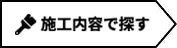 施工内容で探す