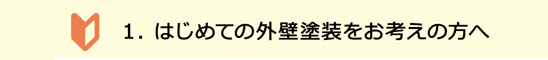 はじめての外壁塗装をお考えの方へ