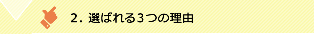 選ばれる３つの理由
