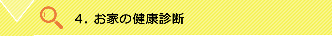お家の健康診断