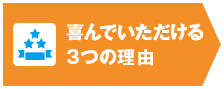 喜んでいただける3つの理由