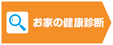 お家の健康診断