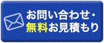 お問い合わせ・無料お見積もり