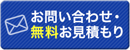 お問い合わせ・見積もり