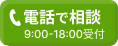 電話で相談
