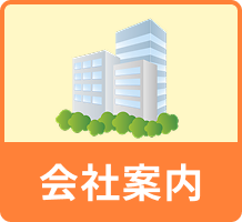 会社案内