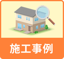 施工事例