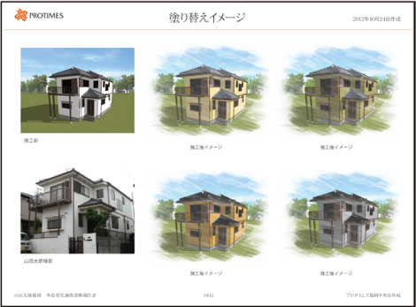 塗り替えイメージのご提案