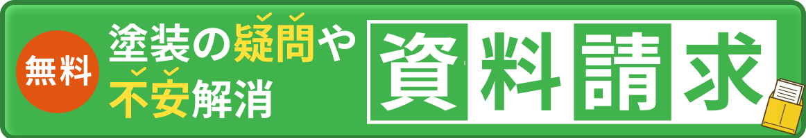 無料資料請求はこちら