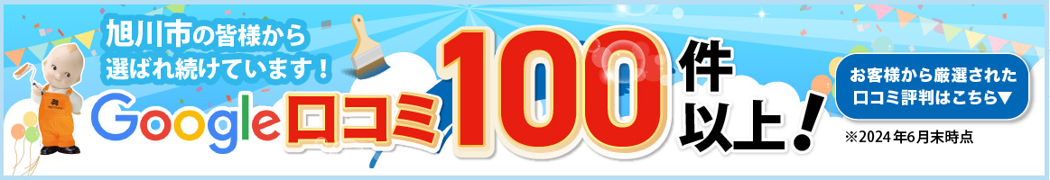 Google口コミ100件以上！