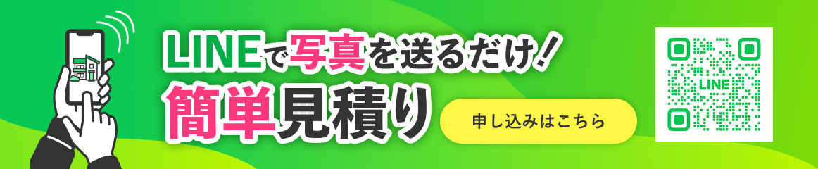 LINEで写真を送るだけ！簡単見積り