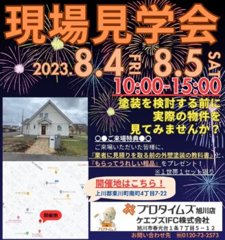 8月4日に開催する現場見学会のお知らせ