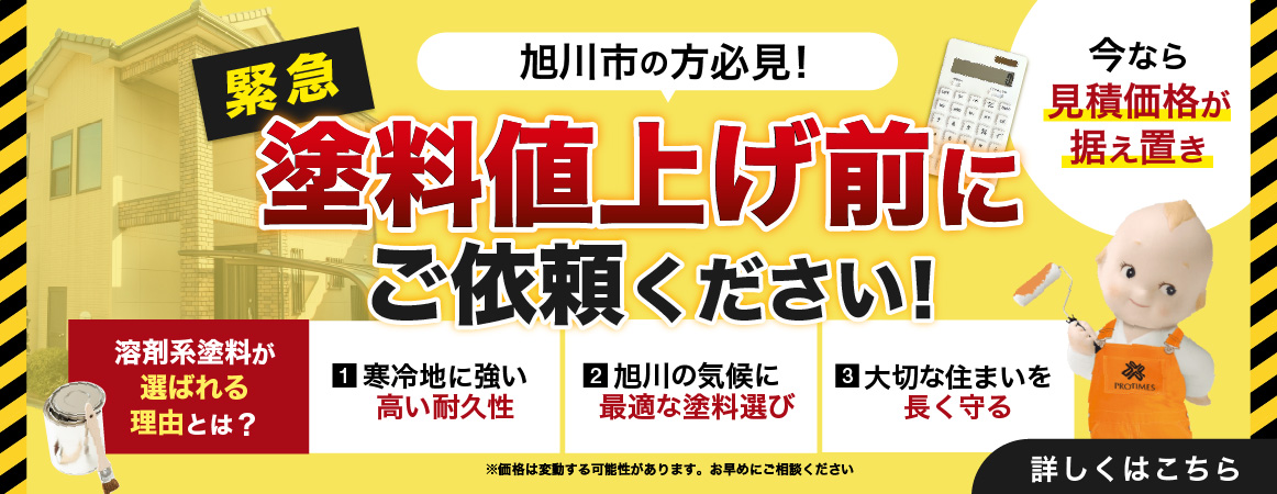 旭川市の外壁塗装は塗料値上げ前がお得!寒冷地に強い溶剤系塗料の耐久性・最適な塗料選び・住まいの長期保護の3つの理由と見積価格据え置き