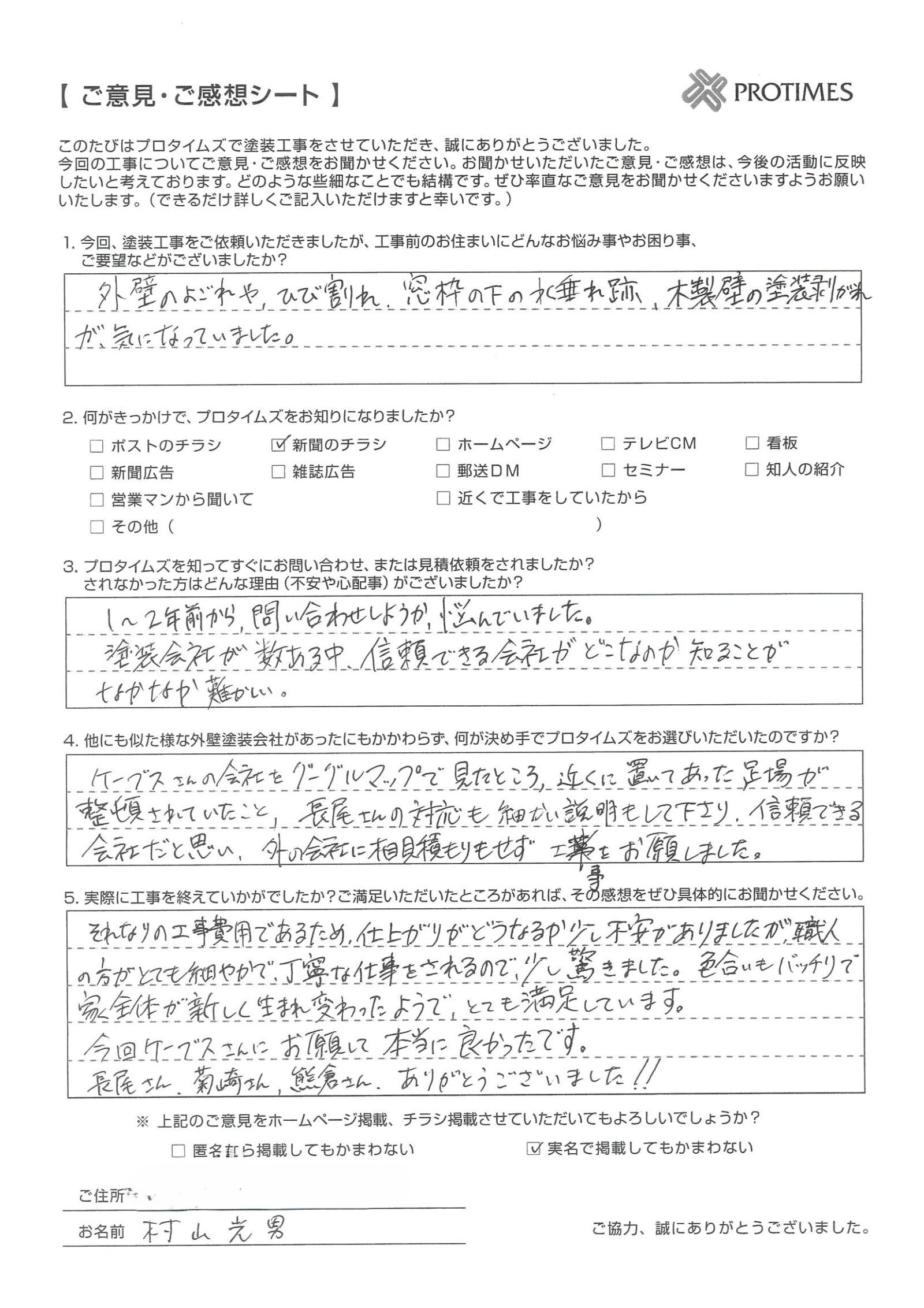 旭川市・村山様