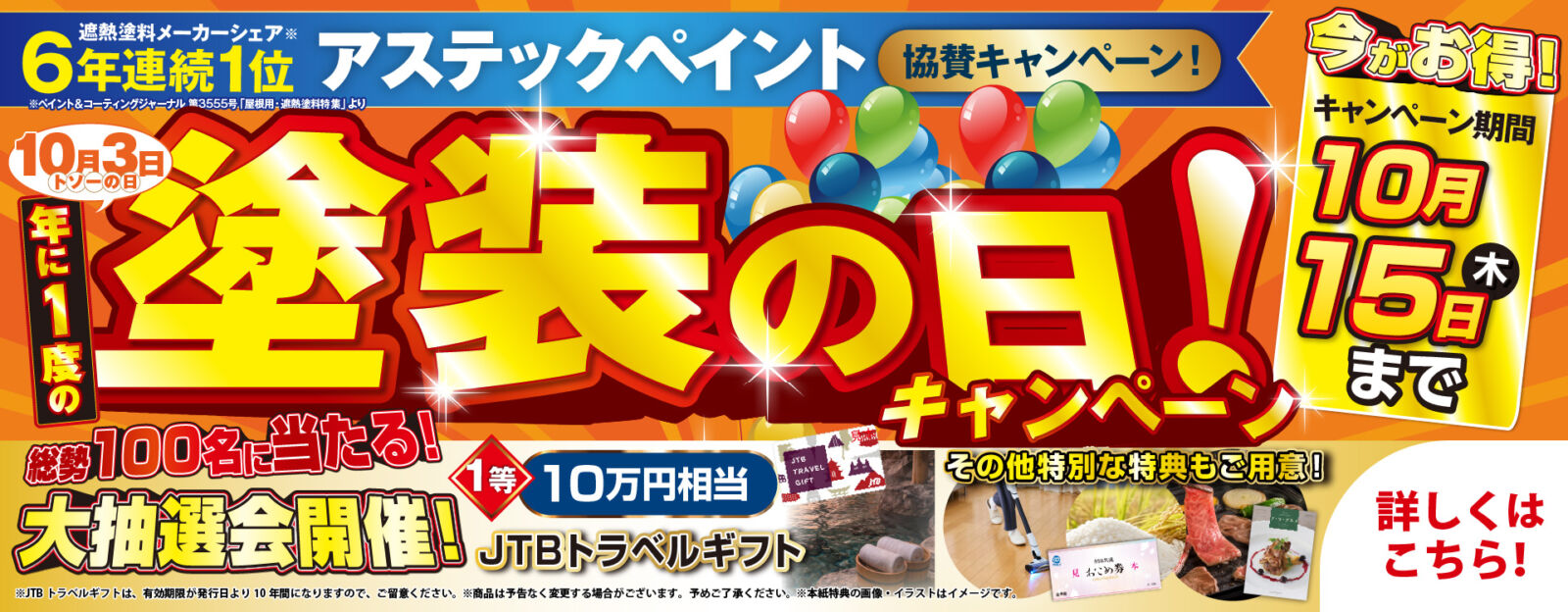 2026塗装の日キャンペーン
