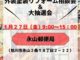 [1/27永山郵便局]塗装無料相談会＆大抽選会開催