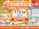 【6/30（月）まで！】創業20周年記念キャンペーン！